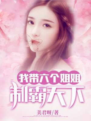 我带六个姐姐制霸天下 小说