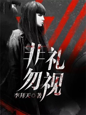 非礼勿视出自