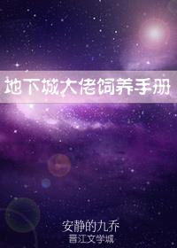 地下城大佬饲养手册格格党