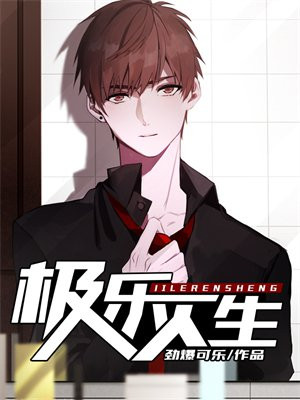 极乐人生何欲何求