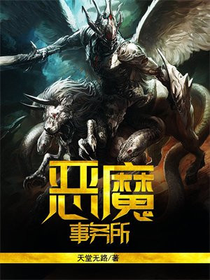 恶魔事务所 小说