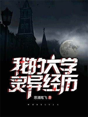 我的大学灵异经历 思涌笔飞