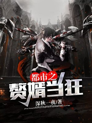 都市之最强狂兵赘婿