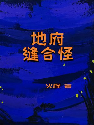 地府缝合怪 火怪