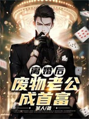 被豪门老公离婚后我成咸鱼首富
