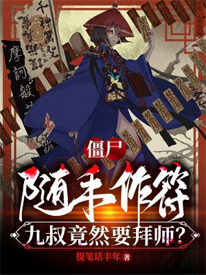 僵尸九叔不让动手