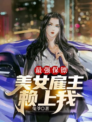 最强的保镖俏女神总裁