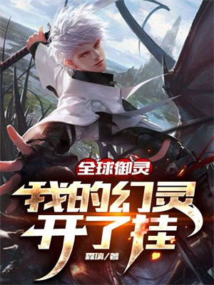 全球御兽:我的战宠是别人两倍(1-556)
