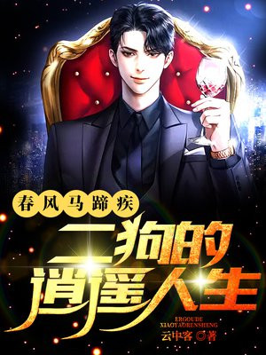 春风得意马蹄疾蹄