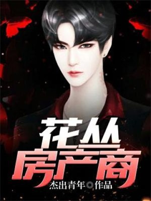 花丛丽影品牌简介
