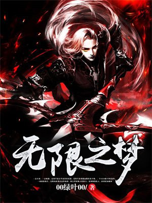 无限梦解析