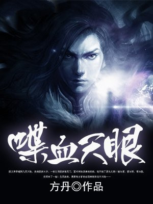 喋血天眼 方丹