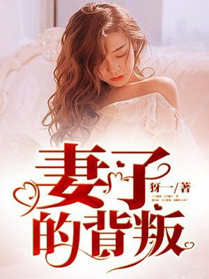 妻子的背叛3免费观看完整版