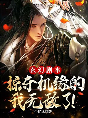 玄幻剧本掠夺机缘的我无敌了笔趣阁