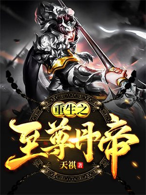 重生之至尊丹帝动漫
