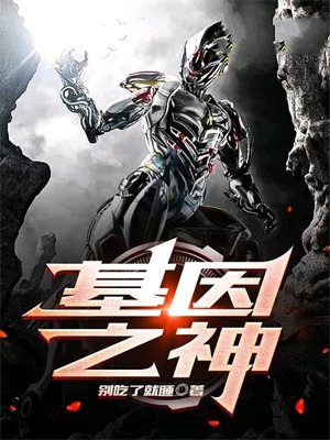 超级神基因