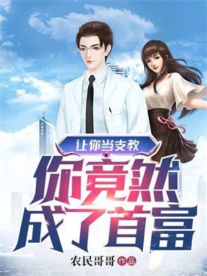 让你去支教你怎么办