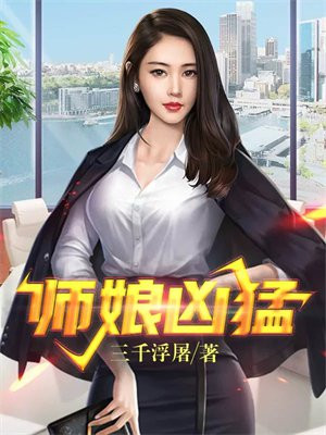 师娘凶猛别这样七个未婚妻是谁?