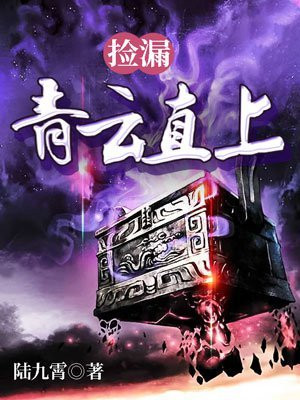 捡漏青云直上