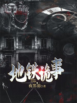 地铁诡事小说