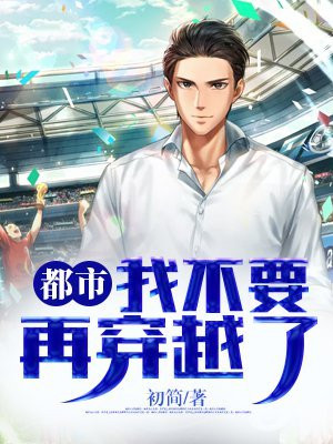 我再也不想穿越了