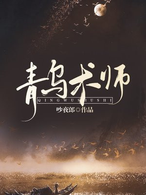 青乌圣手
