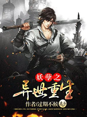 16.异世之妖孽男人
