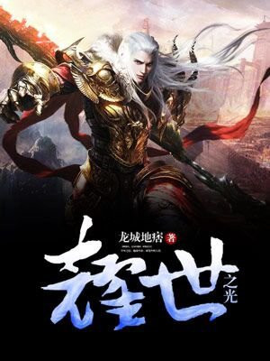 耀世之光 龙城地痞