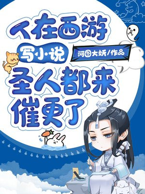 人在西游写小说,圣人都来催更了!