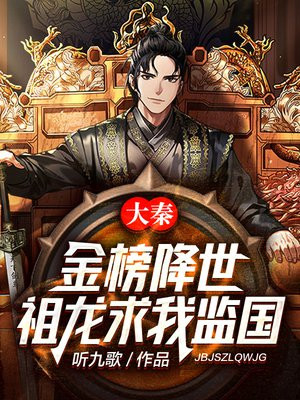 大秦:金榜降世,祖龙求我监国,听九歌