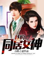 我的同居女神扫书