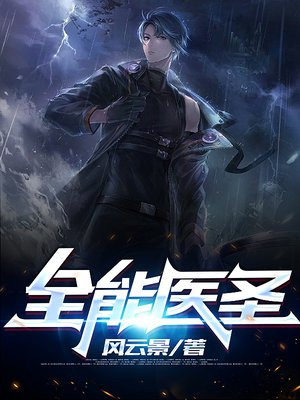 全能医圣混都市
