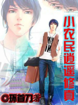 小农民逍遥修真 第79章