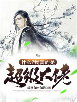 什么我真的是超级大佬