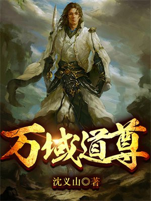 万界道尊全文免费阅读