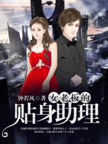 女老板的贴身兵王