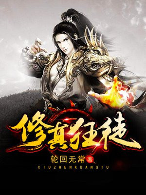 修仙狂徒好看吗