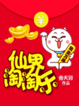 仙界淘淘乐 帝羽天百度网盘下载