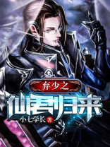 弃少之仙君归来林天涯