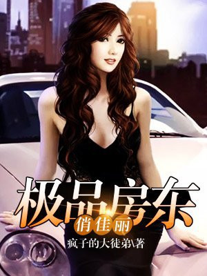 绝品房东王东