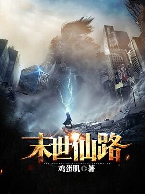 末世仙路 山道士