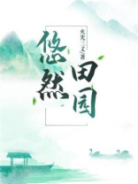 小说悠然田园