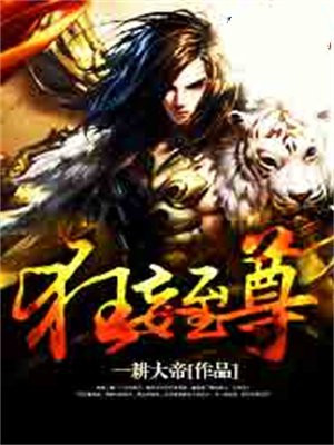 狂妄至尊短剧中洲东土南阿