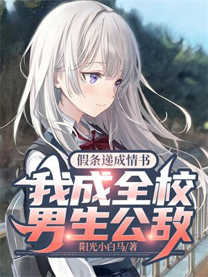 假条递成情书,我成全校男生公敌txt