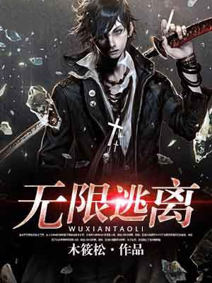 无限逃离疯人院