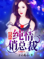 我的纯情俏总裁免费阅读