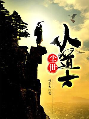 小道士和夕尘