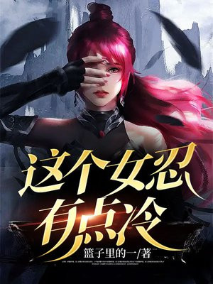 这个女生有点帅小说免费阅读