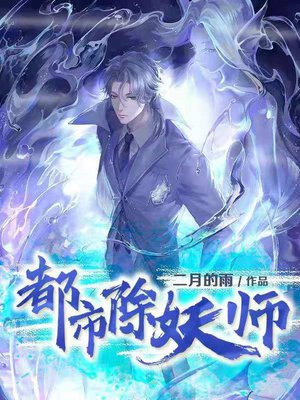 都市除妖师的动漫叫什么