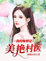 我的师傅是神仙免费阅读